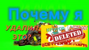 ПОЧЕМУ Я УДАЛИЛ ЭТО ВИДЕО?