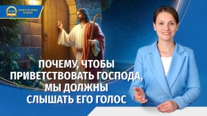 Серия проповедей | Почему, чтобы приветствовать Господа, мы должны слышать Его голос
