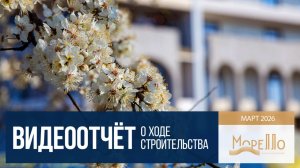 Инвест-отель «Морелло» в Анапе, ход строительства в марте 2026 года
