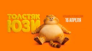 ≪Толстяк Юзи≫ - в кино с 16 апреля 2026 г. (дублированный трейлер)