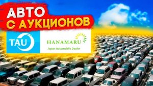 Японские Автоаукционы битых авто TAU/HANAMARU Топовые варианты с площадок аукционов Японии под заказ