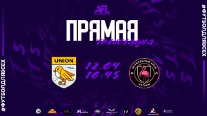 "Юнион" - "Легаси" | Третья лига