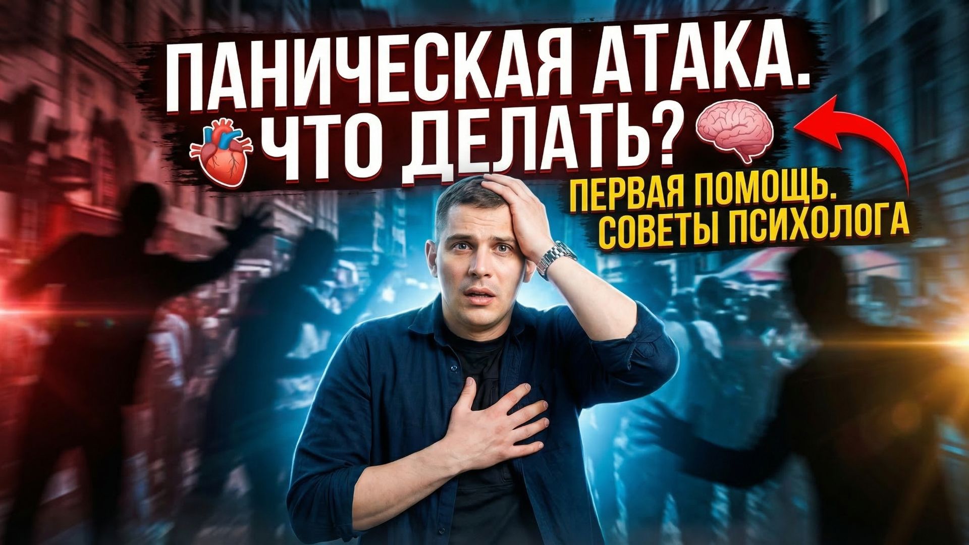 ПАНИЧЕСКАЯ АТАКА - Что это? Как помочь себе при панике?