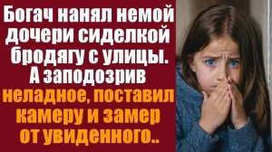 Истории из жизни. Слушать истории. Богач нанял немой дочери сиделкой бродягу с улицы. А заподозрив