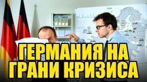 ГЕРМАНИЯ НА КРАЮ ПРОПАСТИ СТРАШНЫЕ ПОСЛЕДСТВИЯ БЕЗДЕЙСТВИЯ