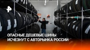 Опасные дешевые шины могут исчезнуть с российского авторынка