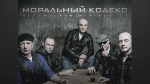 Моральный Кодекс ( часть 1) Сборник Лучших Песен и Хитов