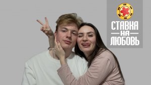 Лёша и Света. #ХочуВСтавкуНаЛюбовь