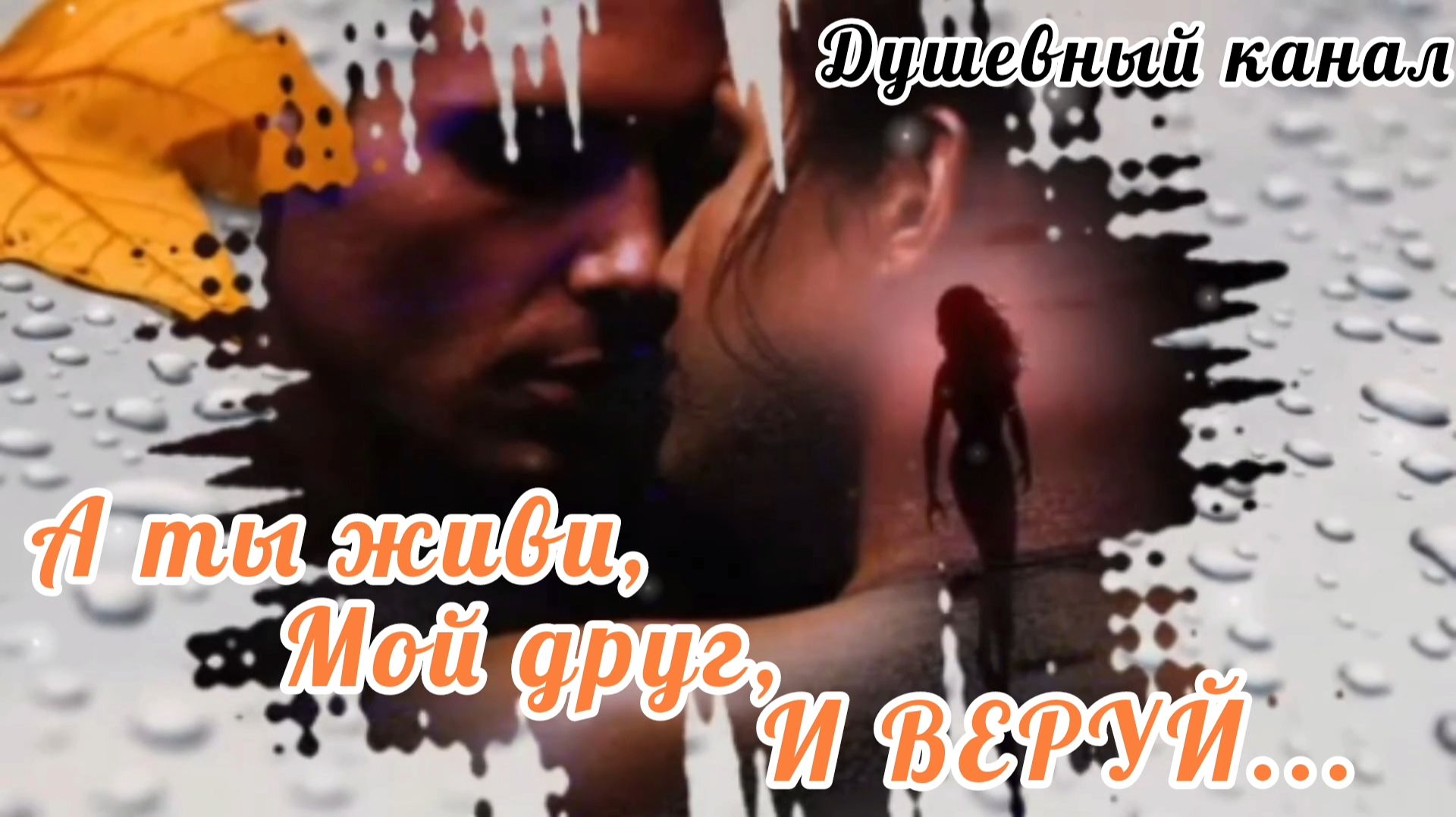 А ТЫ ЖИВИ, МОЙ ДРУГ, И ВЕРУЙ!