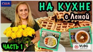 Готовим дома/На кухне с Леной/ Рецепт каши из полбы/Кабачковых вафли/Мой фирменный борщ/ США/Флорида