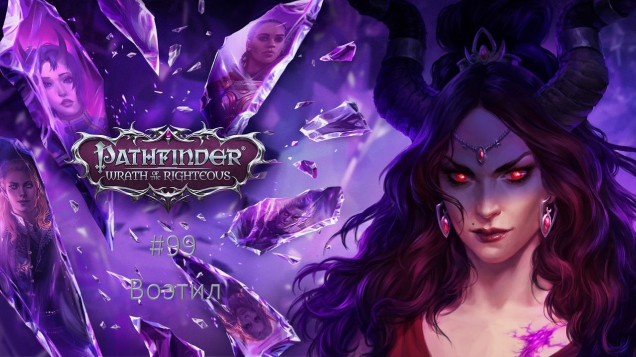 Pathfinder: Wrath of the Righteous #99 | Воэтил