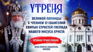 🕊 Утреня Великой Пятницы, прямая трансляция, Храм Христа Спасителя, Москва