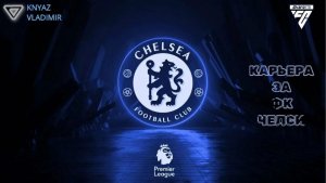 FC 26 ◉ КАРЬЕРА ➤ ЗА ФК СHELSEA СЕЗОН 3