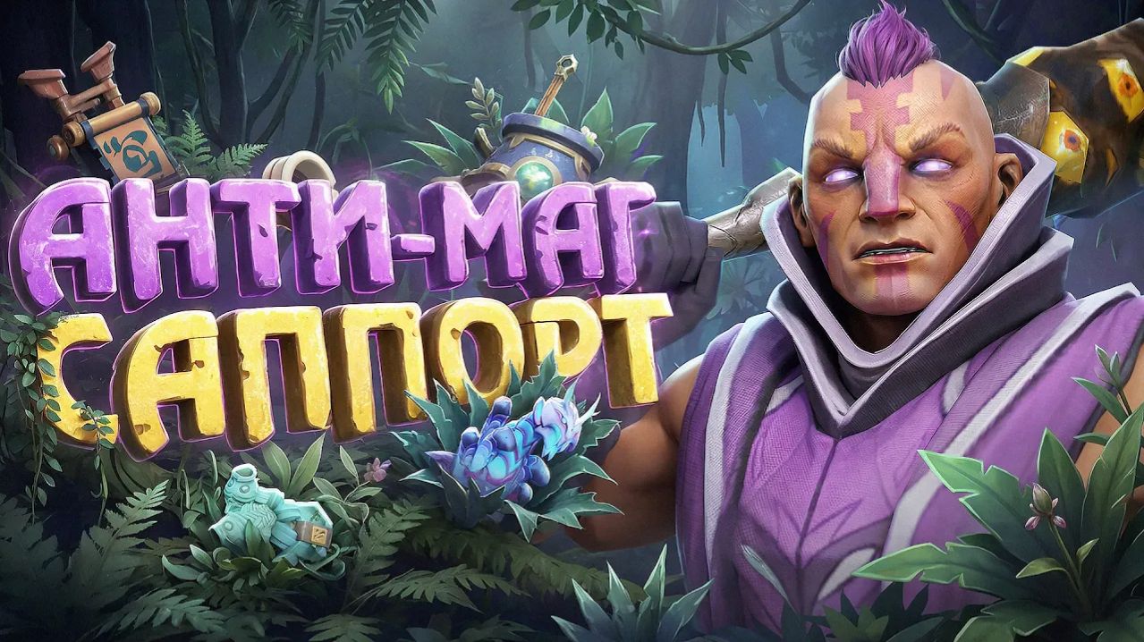 Tapocheg: ПОЧЕМУ АНТИМАГ САППОРТ ТАК СИЛЁН？ ｜ DOTA 2