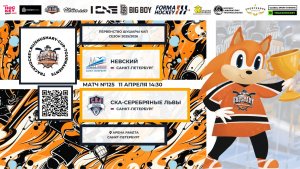 Матч №125 • Невский — СКА-Серебряные Львы • Shushary Cup 2018-U8 • 11 апреля 2026 в 14:30