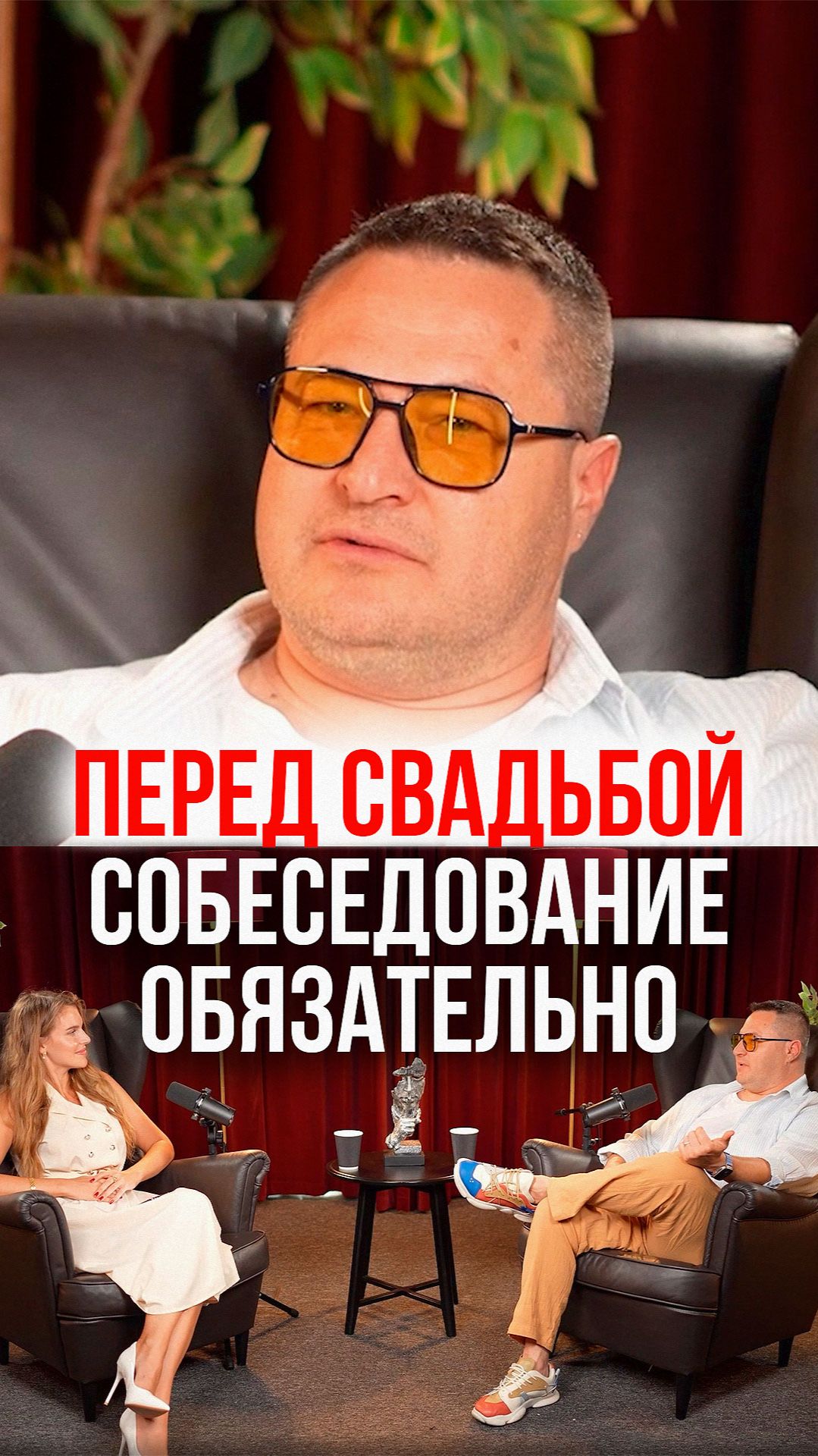 Перед свадьбой собеседование обязательно