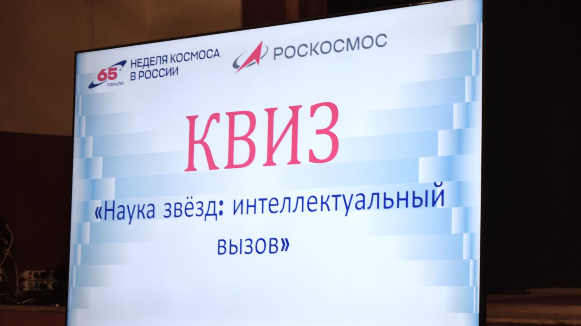 Квиз в честь Дня космонавтики