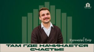 Проповедь «Там, где начинается счастье...» | Петр Куропатов 05.04.2026