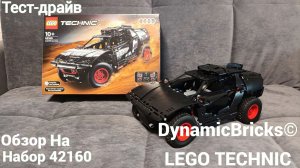 Обзор Набора Лего Техник 42160/ LEGO Technic Audi RS Q e-tron/ LEGO TECHNIC Обзор