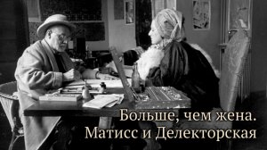 Больше, чем жена. Матисс и Делекторская