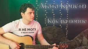 Агата кристи - Как на войне(Кавер)