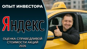 Яндекс (#YDEX): справедливая стоимость акций, дивиденды 2026