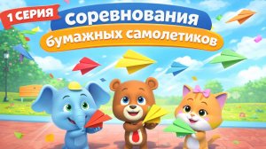 Плюшевые приключения