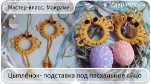 Цыплёнок - подставка под пасхальное яйцо.  Мастер-класс. Макраме