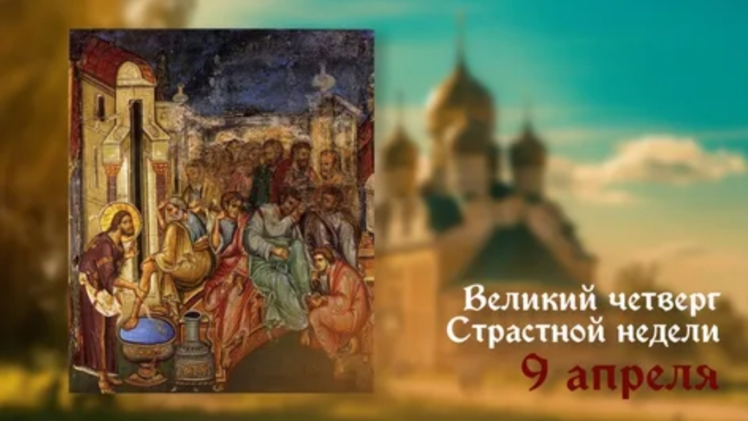 09.04.26 - Великий (Чистый) Четверг
