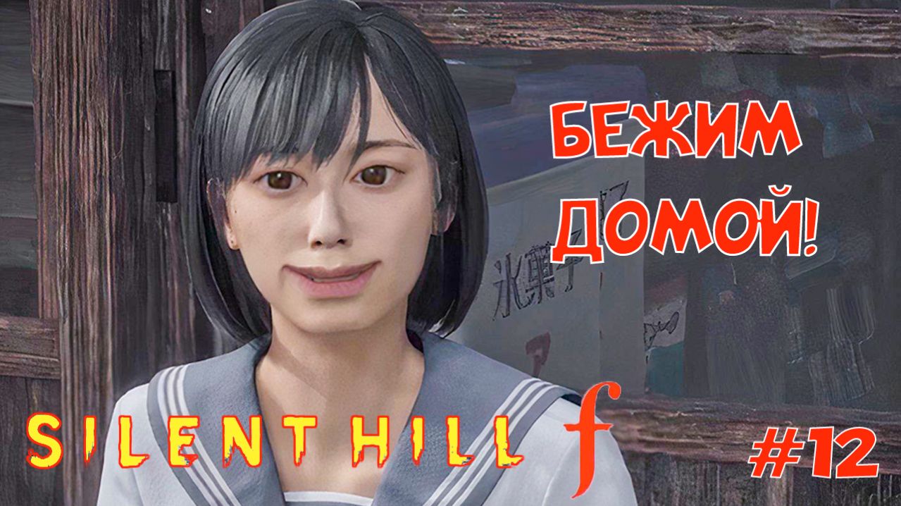 ИДЁМ ДОМОЙ! - SILENT HILL F #12