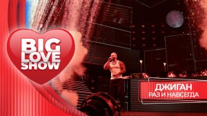 Джиган – Раз и навсегда | BIG LOVE SHOW 2026