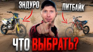 Питбайк или Эндуро:  чем отличаются и что выбрать новичку?