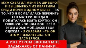Истории из жизни| Муж схватил меня за шиворот и вышвырнул |Аудио рассказы|Жизненные истории