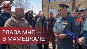 Глава МЧС России  встретился с участниками спасательной операции в Мамедкале