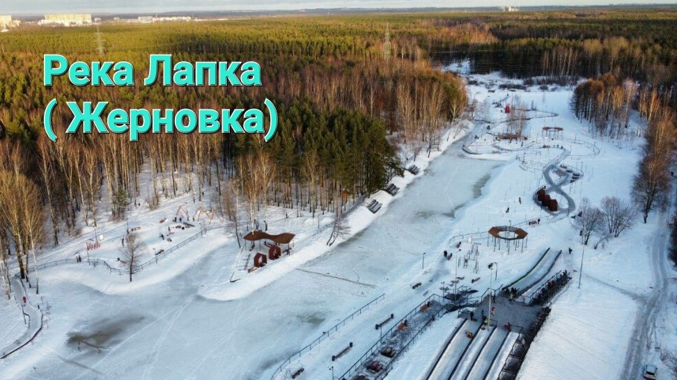 Река Лапка ( Жерновка ) зимой.