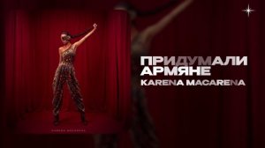KARENA MACARENA — Придумали Армяне (official audio)