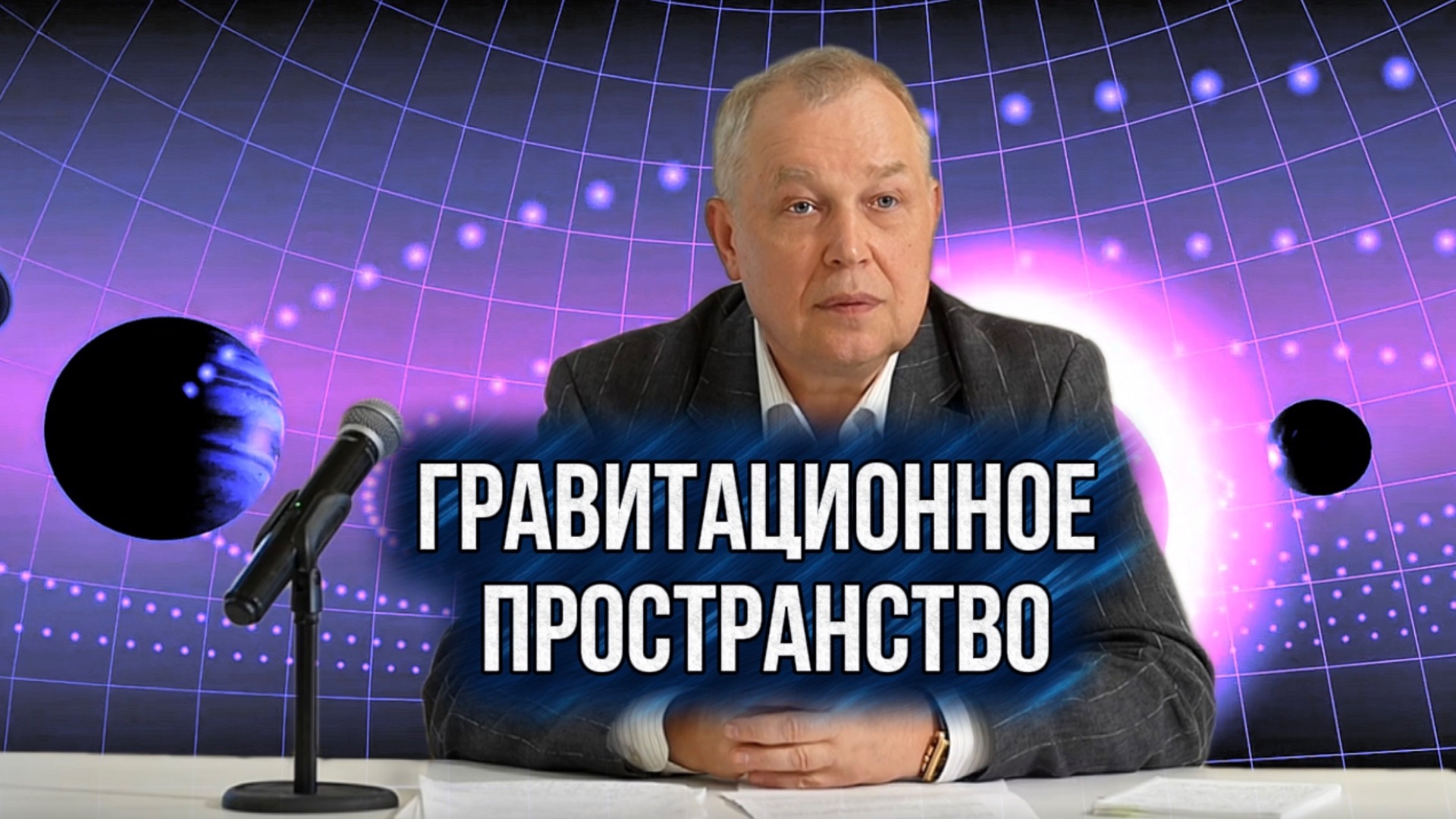 Гравитационное пространство