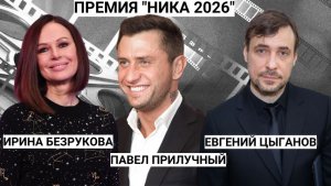 Павел Прилучный, Юра Борисов, Юлия Снигирь с Евгением Цыгановым и др. Как прошла Премия НИКА 2026