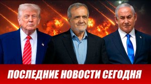 СРОЧНО⚡️Новости Сегодня 09.04.2026 Главные новости сегодня свежие и последние новости мира и России