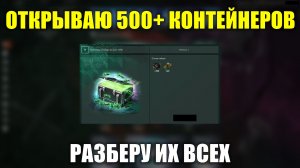 Открываю 503 контейнера Собери их все - Проверка на прочность нервов #tanksblitz