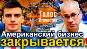 Американский бизнес закрывается — Максим Нургалеев, Алексей Клинов
