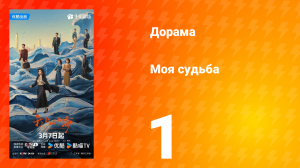 Моя судьба 1 серия