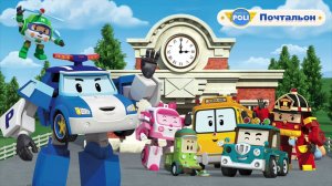 Робокар Поли | Робокар Поли Почтальон | Робокар Поли Игра Мультик | Робокар Поли Смотреть