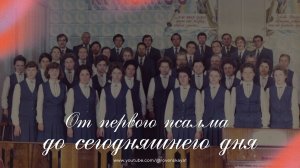 От первого псалма до сегодняшнего дня | КОНЦЕРТ и служение воспоминаний (11.04.2026)