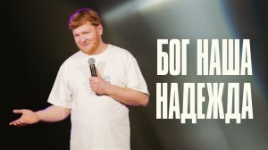 Бог наша надежда | Павел Рябов | Церковь Божия