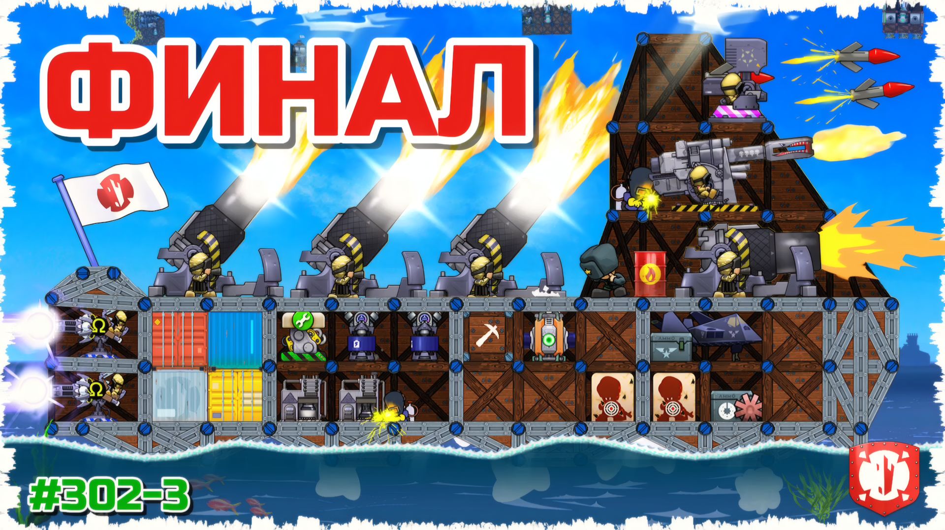 ФИНАЛ 6 ЧАСОВОГО БОЯ!!! ОСАДА ХОВИКАМИ И РАКЕТАМИ В FORTS!!! #302-3