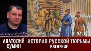Анатолий Сумин. История русской тюрьмы. Часть 1. Введение