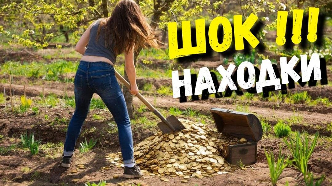ТАКИХ НАХОДОК ОНИ ЕЩЕ НЕ ВИДЕЛИ! СТАРИННЫЕ МОНЕТЫ ВОЗЛЕ НОВОГО ДОМА