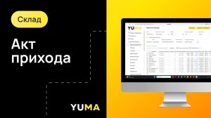 Акт Прихода