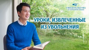 Видео свидетельства | Уроки, извлеченные из увольнения